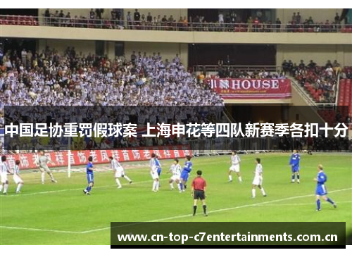 中国足协重罚假球案 上海申花等四队新赛季各扣十分