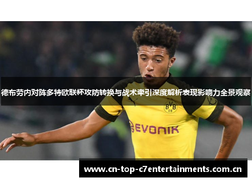 德布劳内对阵多特欧联杯攻防转换与战术牵引深度解析表现影响力全景观察