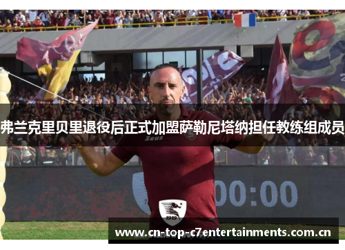 弗兰克里贝里退役后正式加盟萨勒尼塔纳担任教练组成员