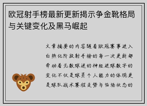 欧冠射手榜最新更新揭示争金靴格局与关键变化及黑马崛起