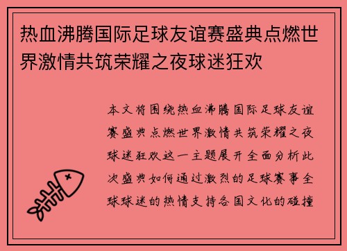 热血沸腾国际足球友谊赛盛典点燃世界激情共筑荣耀之夜球迷狂欢