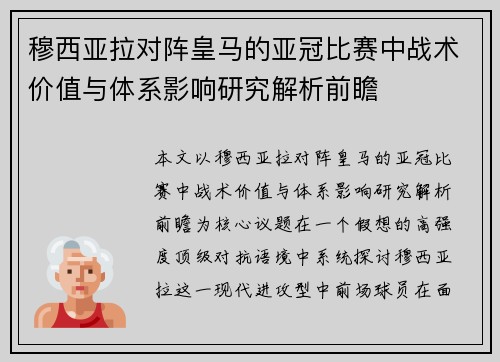 穆西亚拉对阵皇马的亚冠比赛中战术价值与体系影响研究解析前瞻