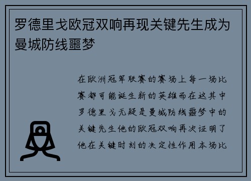 罗德里戈欧冠双响再现关键先生成为曼城防线噩梦