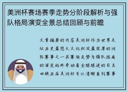 美洲杯赛场赛季走势分阶段解析与强队格局演变全景总结回顾与前瞻