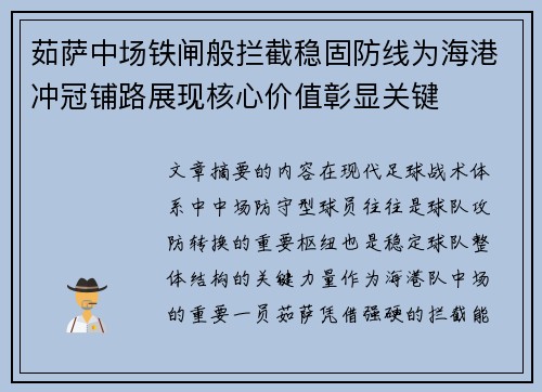 茹萨中场铁闸般拦截稳固防线为海港冲冠铺路展现核心价值彰显关键