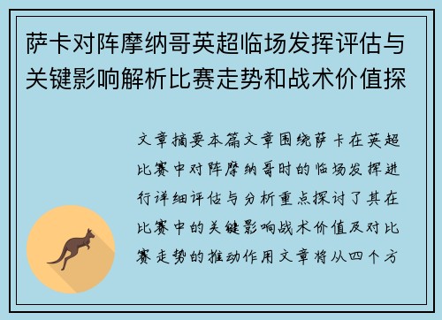 萨卡对阵摩纳哥英超临场发挥评估与关键影响解析比赛走势和战术价值探讨