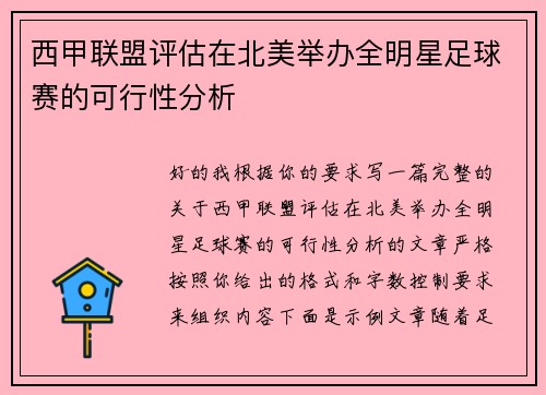 西甲联盟评估在北美举办全明星足球赛的可行性分析