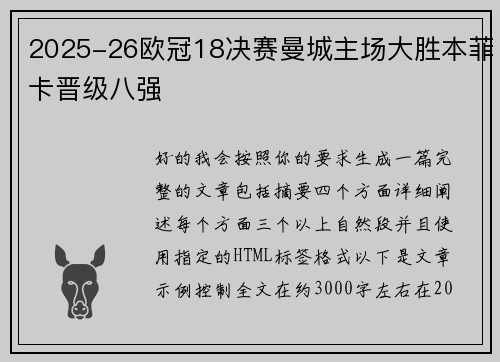 2025-26欧冠18决赛曼城主场大胜本菲卡晋级八强