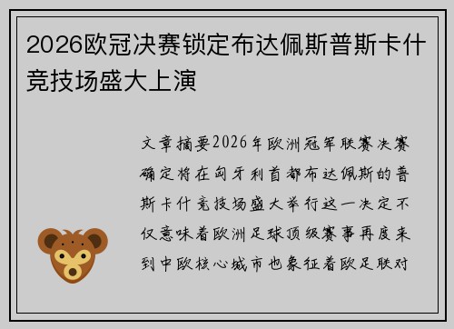 2026欧冠决赛锁定布达佩斯普斯卡什竞技场盛大上演