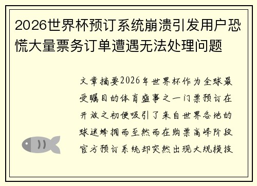 2026世界杯预订系统崩溃引发用户恐慌大量票务订单遭遇无法处理问题