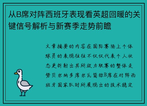 从B席对阵西班牙表现看英超回暖的关键信号解析与新赛季走势前瞻