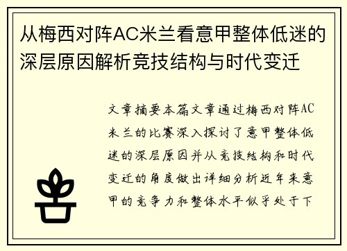 从梅西对阵AC米兰看意甲整体低迷的深层原因解析竞技结构与时代变迁