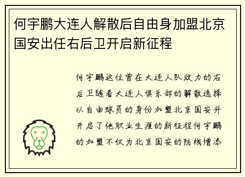 何宇鹏大连人解散后自由身加盟北京国安出任右后卫开启新征程