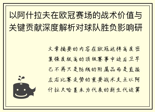 以阿什拉夫在欧冠赛场的战术价值与关键贡献深度解析对球队胜负影响研究