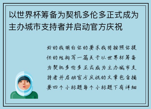 以世界杯筹备为契机多伦多正式成为主办城市支持者并启动官方庆祝