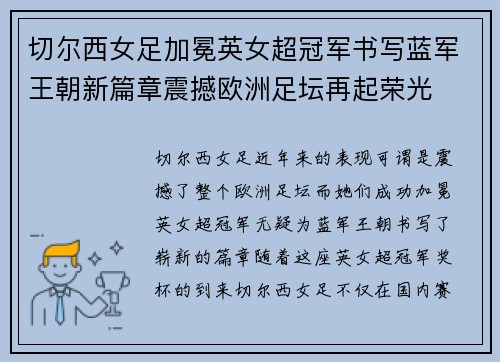 切尔西女足加冕英女超冠军书写蓝军王朝新篇章震撼欧洲足坛再起荣光