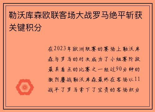 勒沃库森欧联客场大战罗马绝平斩获关键积分