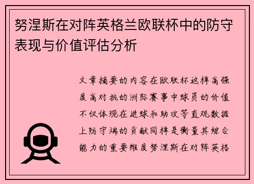 努涅斯在对阵英格兰欧联杯中的防守表现与价值评估分析