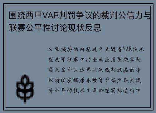 围绕西甲VAR判罚争议的裁判公信力与联赛公平性讨论现状反思