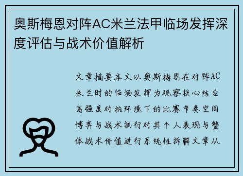 奥斯梅恩对阵AC米兰法甲临场发挥深度评估与战术价值解析