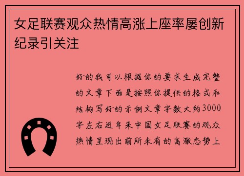 女足联赛观众热情高涨上座率屡创新纪录引关注