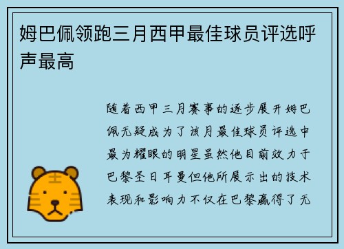 姆巴佩领跑三月西甲最佳球员评选呼声最高