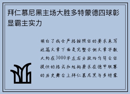 拜仁慕尼黑主场大胜多特蒙德四球彰显霸主实力