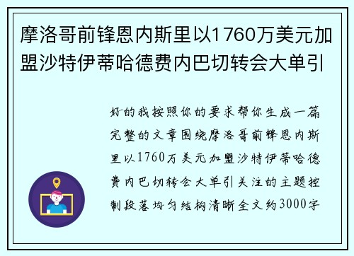 摩洛哥前锋恩内斯里以1760万美元加盟沙特伊蒂哈德费内巴切转会大单引关注