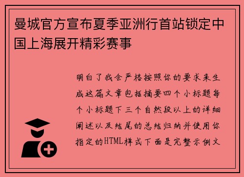 曼城官方宣布夏季亚洲行首站锁定中国上海展开精彩赛事
