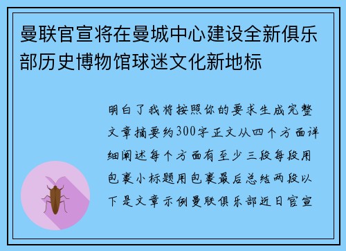 曼联官宣将在曼城中心建设全新俱乐部历史博物馆球迷文化新地标
