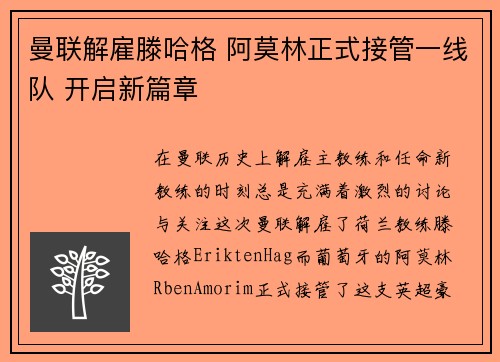 曼联解雇滕哈格 阿莫林正式接管一线队 开启新篇章