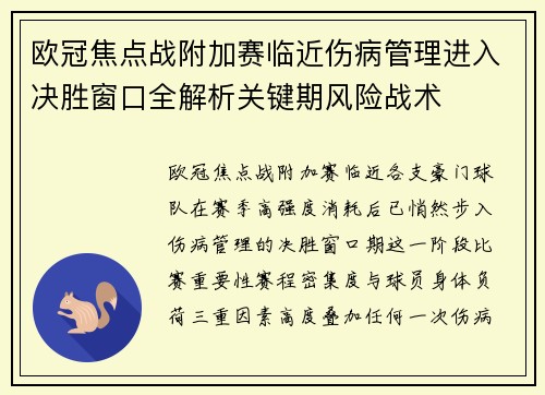 欧冠焦点战附加赛临近伤病管理进入决胜窗口全解析关键期风险战术