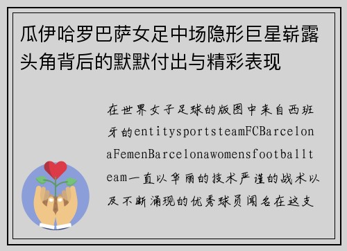 瓜伊哈罗巴萨女足中场隐形巨星崭露头角背后的默默付出与精彩表现