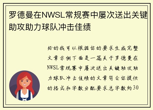 罗德曼在NWSL常规赛中屡次送出关键助攻助力球队冲击佳绩