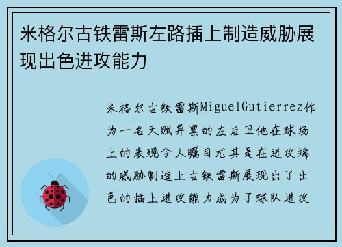 米格尔古铁雷斯左路插上制造威胁展现出色进攻能力