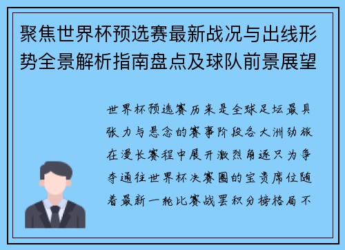 聚焦世界杯预选赛最新战况与出线形势全景解析指南盘点及球队前景展望