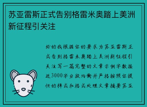 苏亚雷斯正式告别格雷米奥踏上美洲新征程引关注