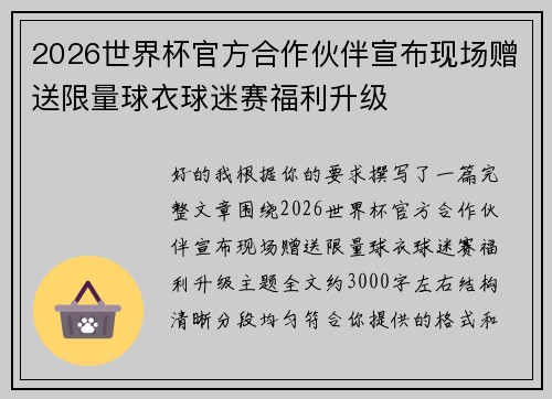 2026世界杯官方合作伙伴宣布现场赠送限量球衣球迷赛福利升级