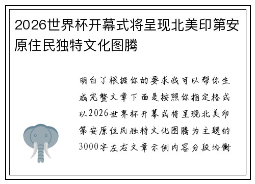 2026世界杯开幕式将呈现北美印第安原住民独特文化图腾