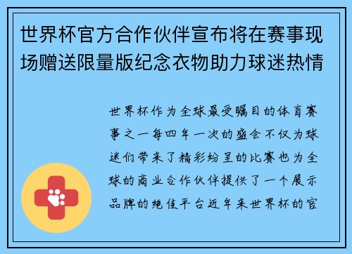 世界杯官方合作伙伴宣布将在赛事现场赠送限量版纪念衣物助力球迷热情参与