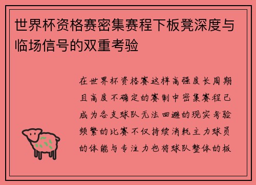 世界杯资格赛密集赛程下板凳深度与临场信号的双重考验