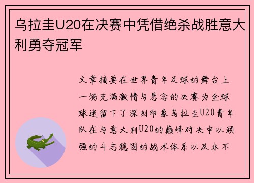 乌拉圭U20在决赛中凭借绝杀战胜意大利勇夺冠军
