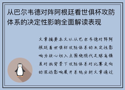 从巴尔韦德对阵阿根廷看世俱杯攻防体系的决定性影响全面解读表现
