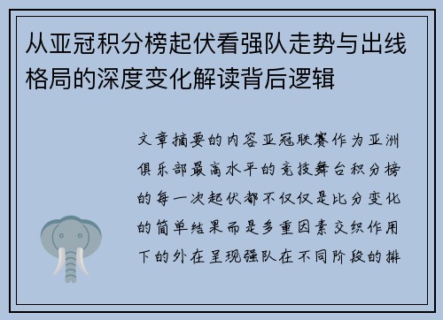 从亚冠积分榜起伏看强队走势与出线格局的深度变化解读背后逻辑