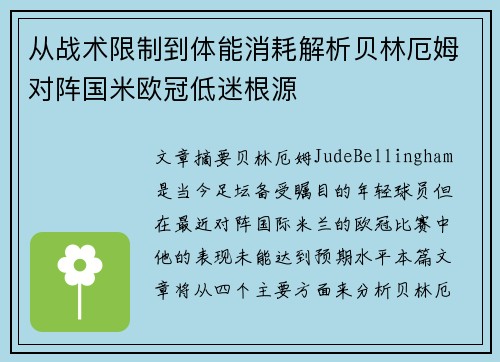 从战术限制到体能消耗解析贝林厄姆对阵国米欧冠低迷根源