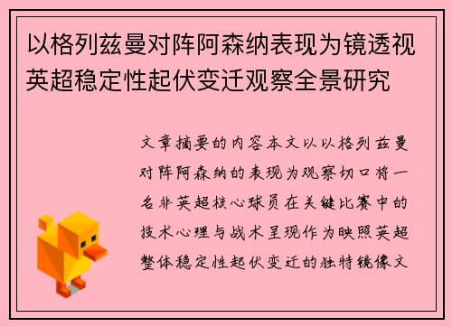 以格列兹曼对阵阿森纳表现为镜透视英超稳定性起伏变迁观察全景研究