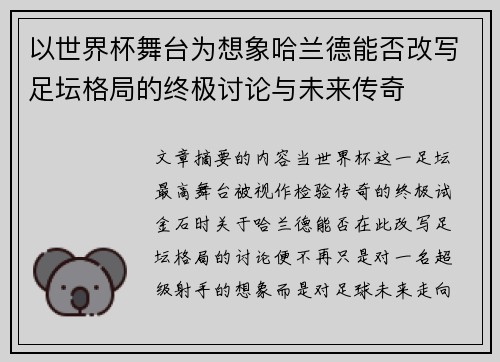 以世界杯舞台为想象哈兰德能否改写足坛格局的终极讨论与未来传奇