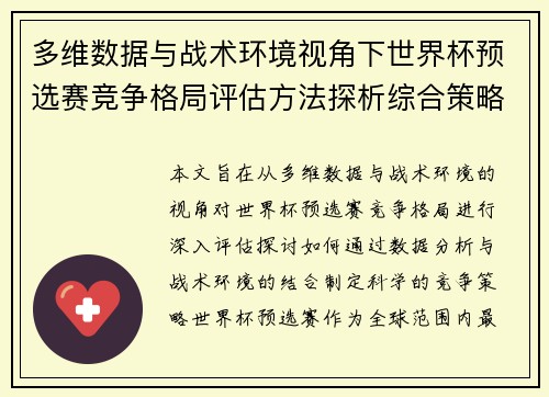 多维数据与战术环境视角下世界杯预选赛竞争格局评估方法探析综合策略