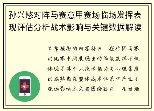孙兴慜对阵马赛意甲赛场临场发挥表现评估分析战术影响与关键数据解读