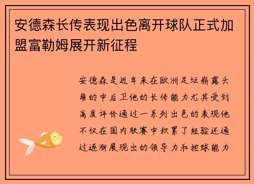 安德森长传表现出色离开球队正式加盟富勒姆展开新征程